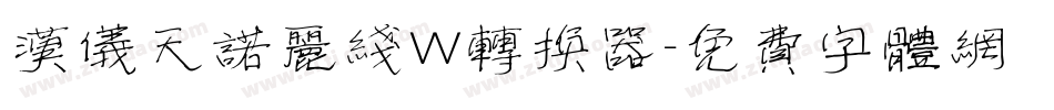 汉仪天诺丽线W转换器字体转换