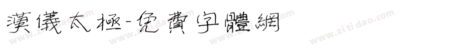 汉仪太极字体转换