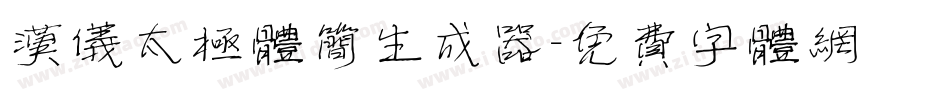 汉仪太极体简生成器字体转换