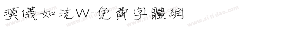 汉仪如洗W字体转换