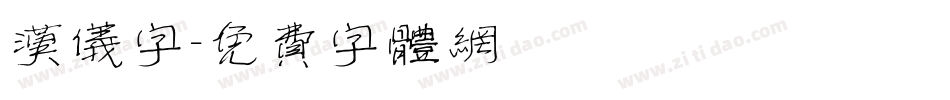 汉仪字字体转换
