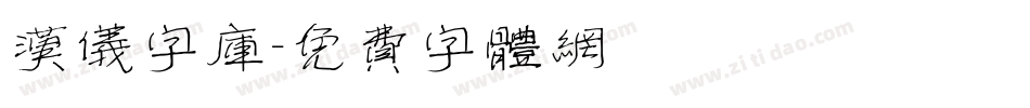 汉仪字库字体转换