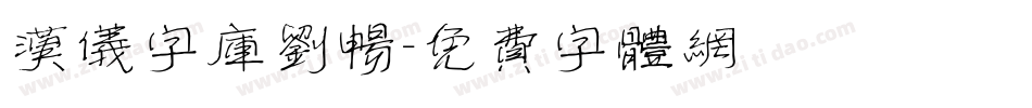 汉仪字库刘畅字体转换