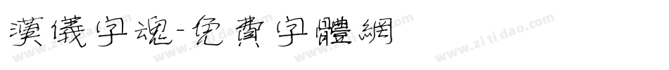 汉仪字魂字体转换