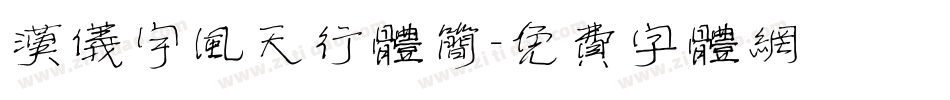 汉仪宇风天行体简字体转换