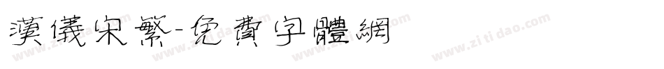 汉仪宋繁字体转换