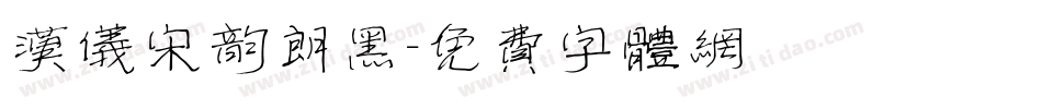 汉仪宋韵朗黑字体转换