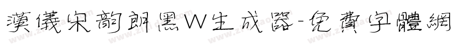 汉仪宋韵朗黑W生成器字体转换