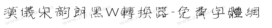 汉仪宋韵朗黑W转换器字体转换