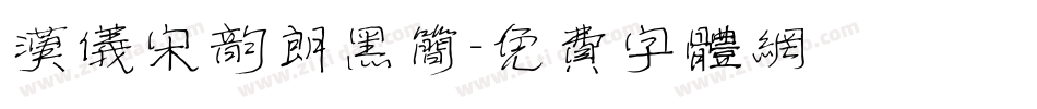 汉仪宋韵朗黑简字体转换