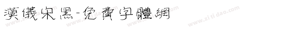 汉仪宋黑字体转换