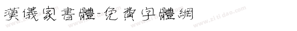 汉仪家书体字体转换