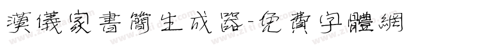 汉仪家书简生成器字体转换