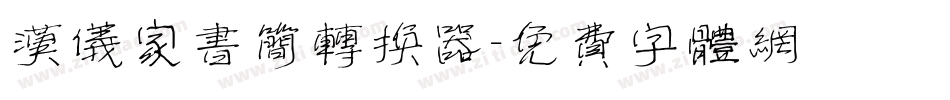 汉仪家书简转换器字体转换