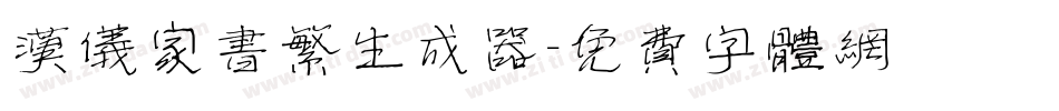 汉仪家书繁生成器字体转换