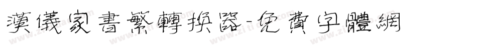 汉仪家书繁转换器字体转换