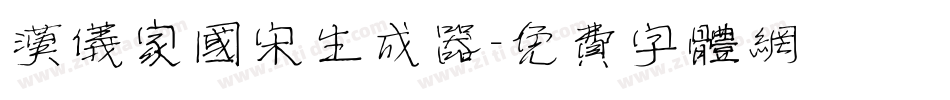 汉仪家国宋生成器字体转换
