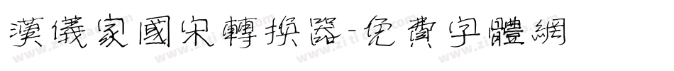 汉仪家国宋转换器字体转换