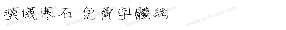 汉仪寒石字体转换