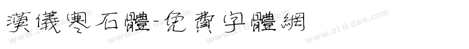 汉仪寒石体字体转换
