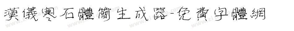 汉仪寒石体简生成器字体转换