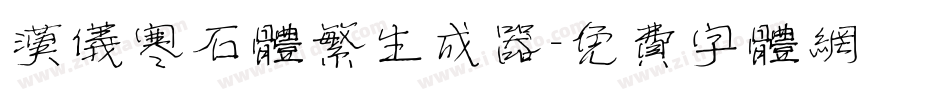 汉仪寒石体繁生成器字体转换