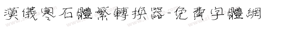 汉仪寒石体繁转换器字体转换