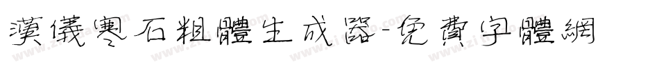 汉仪寒石粗体生成器字体转换