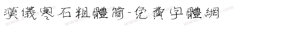 汉仪寒石粗体简字体转换
