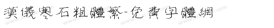 汉仪寒石粗体繁字体转换
