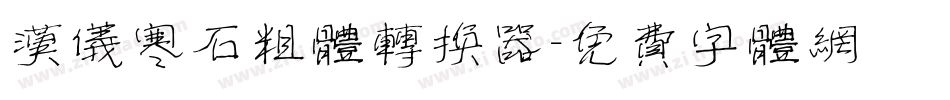 汉仪寒石粗体转换器字体转换