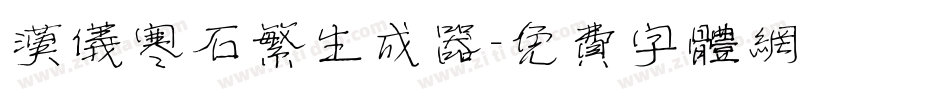 汉仪寒石繁生成器字体转换