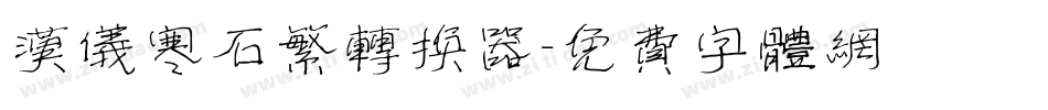 汉仪寒石繁转换器字体转换