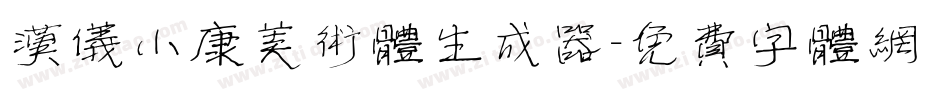 汉仪小康美术体生成器字体转换
