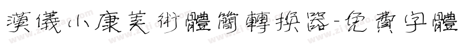 汉仪小康美术体简转换器字体转换