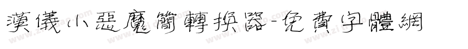 汉仪小恶魔简转换器字体转换