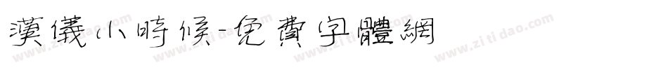 汉仪小时候字体转换
