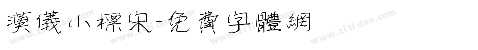 汉仪小标宋字体转换