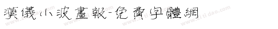 汉仪小波画报字体转换
