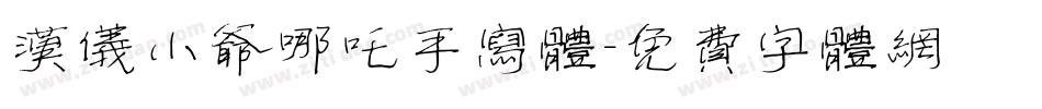 汉仪小爷哪吒手写体字体转换