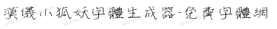 汉仪小狐妖字体生成器字体转换
