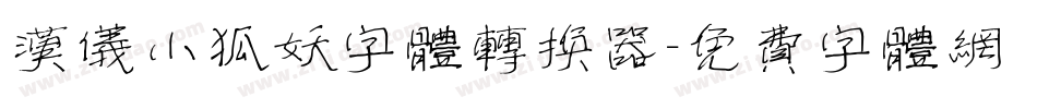 汉仪小狐妖字体转换器字体转换