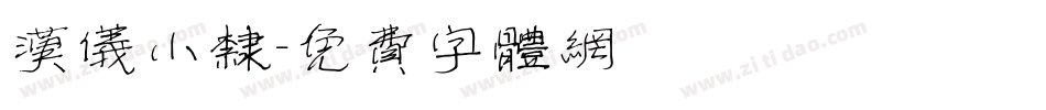 汉仪小隶字体转换
