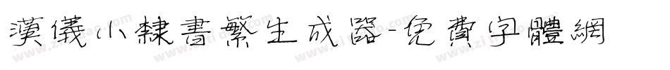 汉仪小隶书繁生成器字体转换
