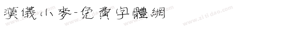 汉仪小麦字体转换