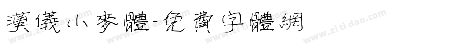 汉仪小麦体字体转换
