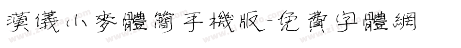 汉仪小麦体简手机版字体转换