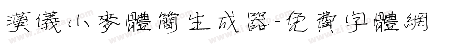 汉仪小麦体简生成器字体转换