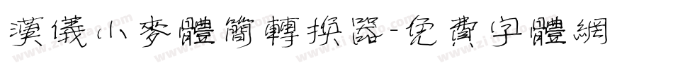 汉仪小麦体简转换器字体转换