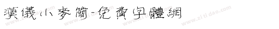 汉仪小麦简字体转换